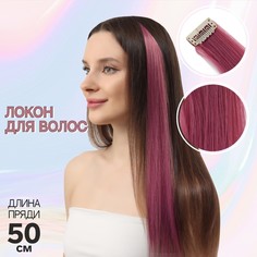 Локон накладной, прямой волос, на заколке, 50 см, 5 гр, цвет лиловый NO Brand