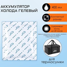 Аккумулятор холода - гелевый хладоэлемент для термосумки, до 20 ч, 400 мл NO Brand