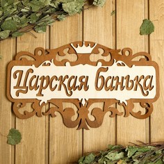 Табличка для бани 40×23.5 см NO Brand