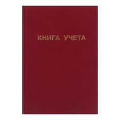 Книга учета, 96 листов, обложка бумвинил, блок офсет, клетка, цвет бордовый Calligrata