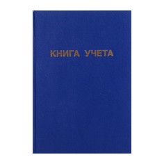 Книга учета, 192 листа, обложка бумвинил, блок газетный, клетка, цвет синий Calligrata