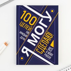 Ежедневник 100 целей Art Fox
