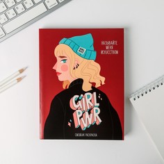 Ежедневник-смешбук с раскраской антистресс а5, 80 л girl pwr Art Fox