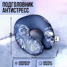 Подушка для путешествий антистресс оnly for man Mni Mnu