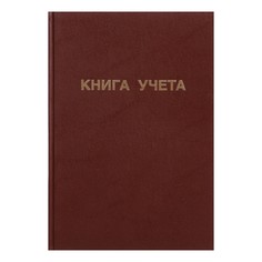 Книга учета, 96 листов, обложка бумвинил, блок офсет, клетка, цвет коричневый Calligrata