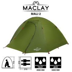 Палатка туристическая mali 2, размер 210 х 210 х 115 см, 2-местная, двухслойная Maclay