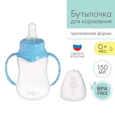 Бутылочка для кормления, классическое горло, приталенная, с ручками, 150 мл., от 0 мес., цвет голубой Mum&Baby