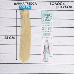 Волосы - тресс для кукол Школа талантов