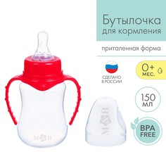 Бутылочка для кормления, классическое горло, приталенная, с ручками, 150 мл., от 0 мес., цвет красный Mum&Baby