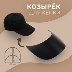 Козырек для кепки, 7,5 × 18 × 5,5 см, цвет черный NO Brand