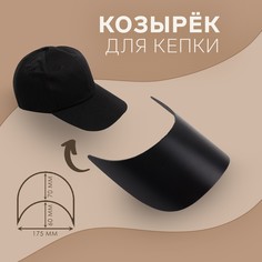 Козырек для кепки, 7 × 17,5 × 6 см, цвет черный NO Brand