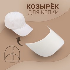 Козырек для кепки, 7,5 × 18 × 5,5 см, цвет белый NO Brand