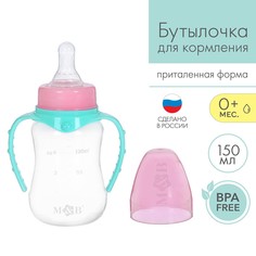 Бутылочка для кормления, классическое горло, приталенная, с ручками, 150 мл., от 0 мес., цвет бирюзовый Mum&Baby