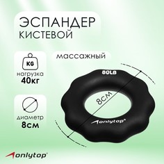 Эспандер кистевой onlytop, массажный, 40 кг, цвет черный