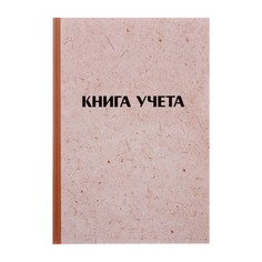 Книга учета, 96 листов, обложка картон 7б, блок офсет, клетка, имитация крафта Calligrata