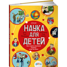 Обучающие книги Альпина Паблишер Т. Медведева Наука для детей Как издать научный журнал, если ты Енот