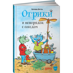 Художественные книги Альпина Паблишер Э. Дитль Огрики и непорядок с соседом