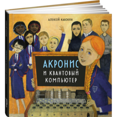 Художественные книги Альпина Паблишер А. Кавокин Акронис и квантовый компьютер