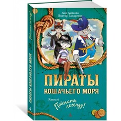 Художественные книги Издательство Азбука Пираты Кошачьего моря. Книга 6. Поймать легенду!