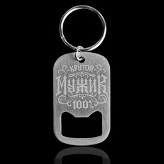 Брелок- открывашка Micio