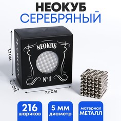 Неокуб №1 5мм, серебро, 216 шариков Puzzle