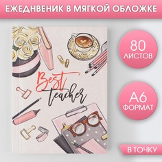 Ежедневник best teacher, мягкая обложка, а6, 80 листов Art Fox