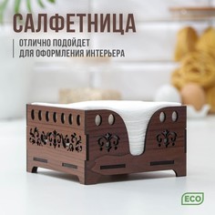 Салфетница доляна