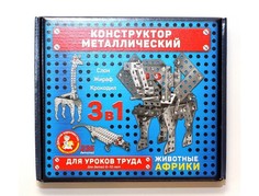 Конструкторы Конструктор Десятое королевство металлический для уроков труда Животные Африки (235 деталей)