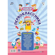 Канцелярия Учитель Набор Первоклассника 22 в 1