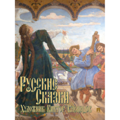 Художественные книги Проспект Е.В. Васина Русские сказки. Художник В. Васнецов