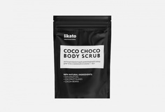 Антицеллюлитный шоколадный скраб для тела с кокосом и какао Likato Professional