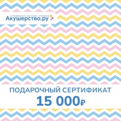 Подарочные сертификаты Akusherstvo Подарочный сертификат (открытка) номинал 15000 руб.