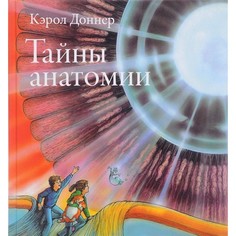 Обучающие книги Розовый жираф Тайны анатомии