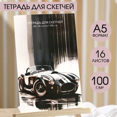 Тетрадь для скетчей, формат а5, 16 листов, плотность 100 г/м2 Artlavka