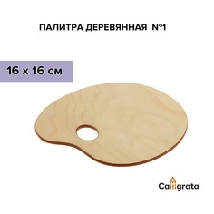 Палитра деревянная, овальная, № 1, 16 х 16 см Calligrata