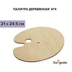 Палитра деревянная, овальная, № 4, 21 х 24.5 см Calligrata