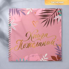 Книга пожеланий Страна Карнавалия