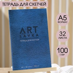 Тетрадь для скетчей, формат а5, 16 листов, плотность 100 г/м2 Artlavka