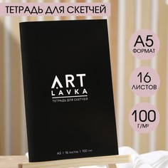 Тетрадь для скетчей, формат а5, 16 листов, плотность 100 г/м2 Artlavka
