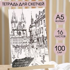 Тетрадь для скетчей, формат а5, 16 листов, плотность 100 г/м2 Artlavka