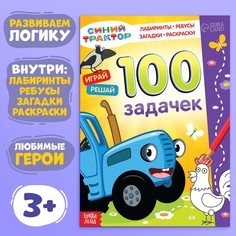 Книга 100 задачек, 56 стр., 17 × 24 см, синий трактор