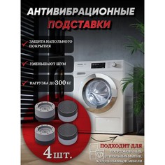 Подставки антивибрационные, 4 шт, 7,4×4,6 см, d=4,7 см NO Brand