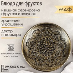 Блюдо для фруктов Доляна