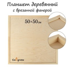 Планшет деревянный, с врезанной фанерой, 50 х 50 х 3,5 см, глубина 0.5 см, сосна Calligrata