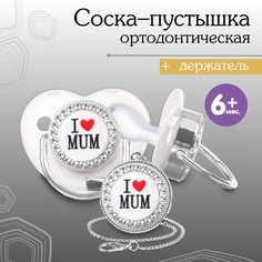 Соска - пустышка ортодонтическая, i love mum, с колпачком, +6мес., белый/серебро, стразы Mum&Baby