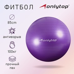 Фитбол onlytop, d=85 см, 1400 г, антивзрыв, цвет фиолетовый