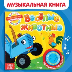 Картонная книга с музыкальным чипом Синий трактор