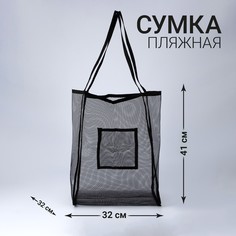 Сумка - шопер пляжная сеточная, 41х32х26 см, черный цвет Nazamok