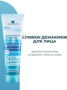 Сливки-демакияж для лица гидробаланс 100 г Modum