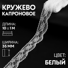Кружево капроновое, 35 мм × 10 ± 1 м, цвет белый Арт Узор